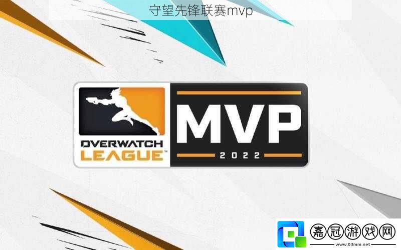 守望先鋒聯賽mvp