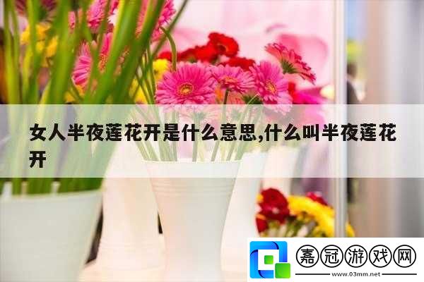 女性半夜蓮花開是什么意思
