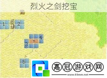 烈火之劍挖寶