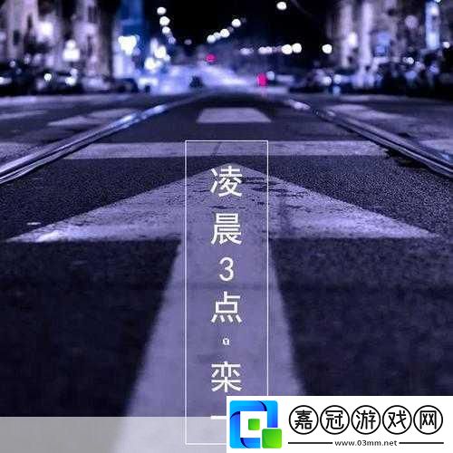凌晨三點播放的視頻叫什么配圖：凌晨三點播放的視頻叫什么配圖-探討午夜觀看視頻的心情與意義