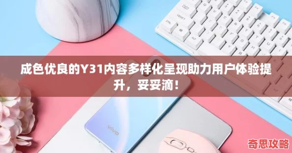 成色優良的Y31內容多樣化呈現助力用戶體驗提升妥妥滴！
