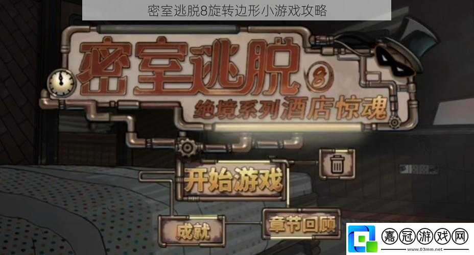 密室逃脫8旋轉(zhuǎn)邊形小游戲攻略
