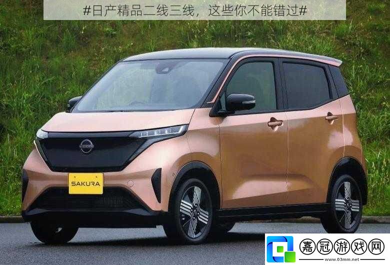 #日產(chǎn)精品二線三線，這些你不能錯(cuò)過(guò)# 