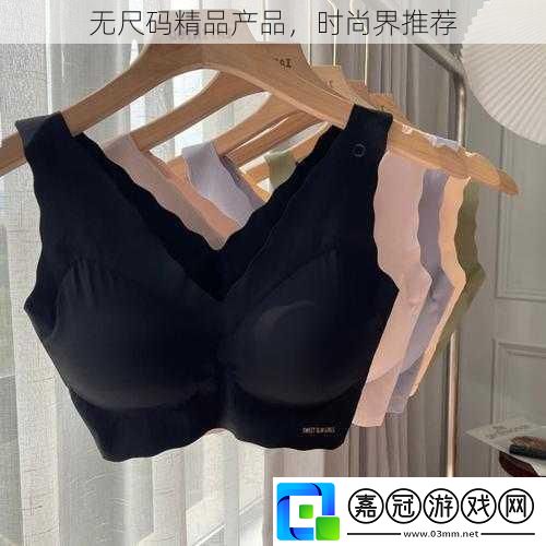 無尺碼精品產品-時尚界推薦