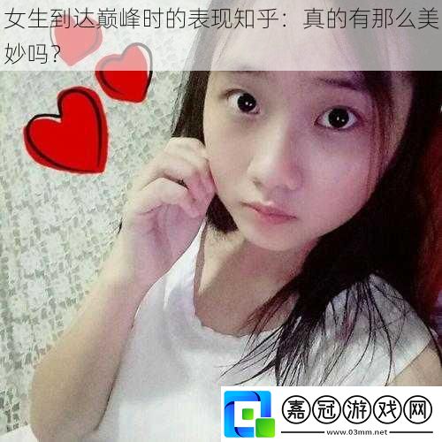 女生到達(dá)巔峰時(shí)的表現(xiàn)知乎：真的有那么美妙嗎