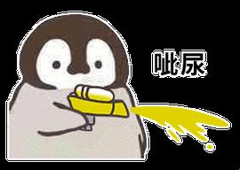 “尿一滴