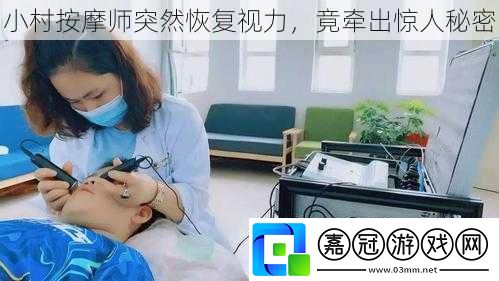 小村按摩師突然恢復視力
