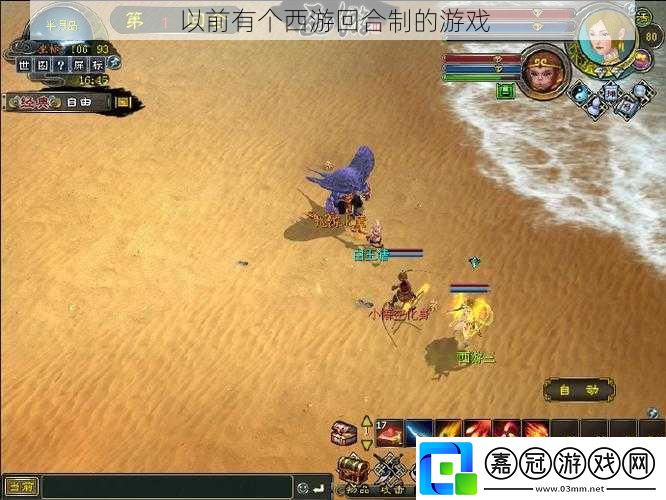 以前有個(gè)西游回合制的游戲