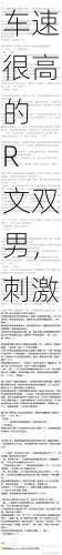 車速很高的 R 文雙男，刺激 