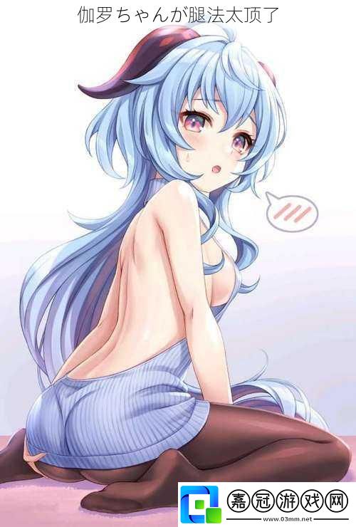 伽羅ちゃんが腿法太頂了