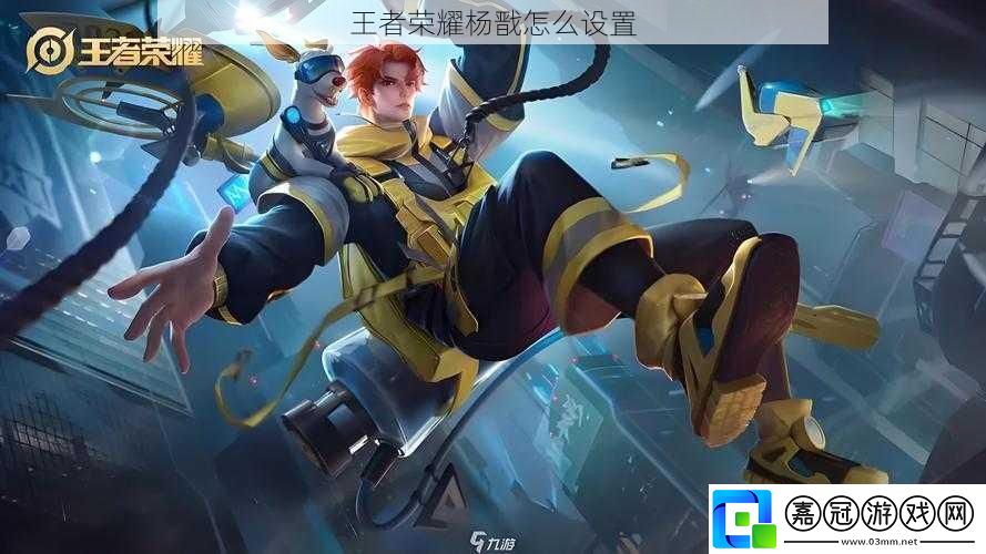 王者榮耀楊戩怎么設置 