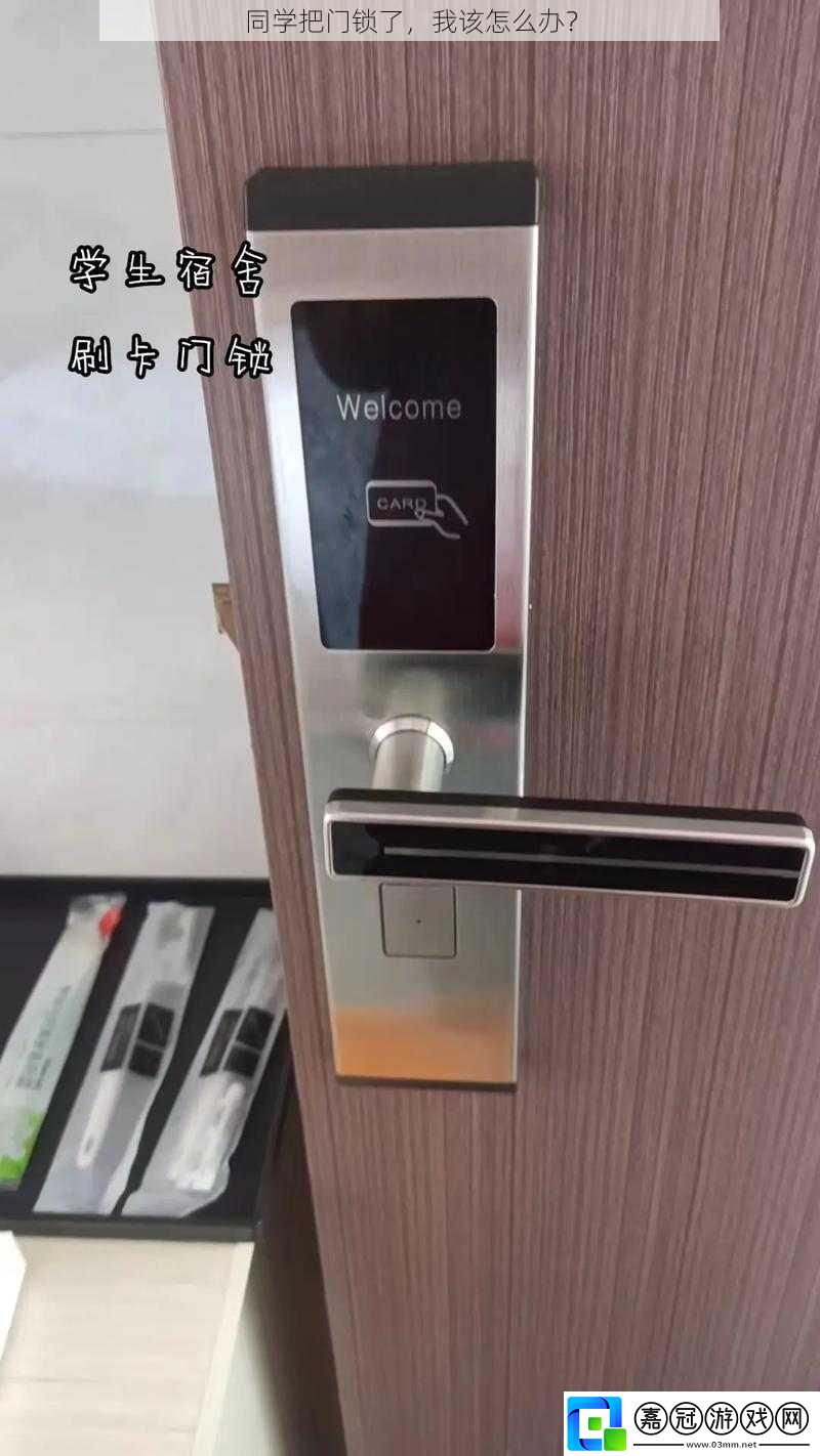 同學把門鎖了-我該怎么辦