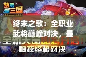 終末之歌：全職業(yè)武將巔峰對(duì)決最強(qiáng)排行震撼揭曉！