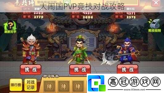 大鬧國PVP競技對戰(zhàn)攻略