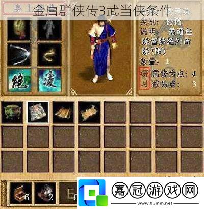 金庸群俠傳3武當(dāng)俠條件