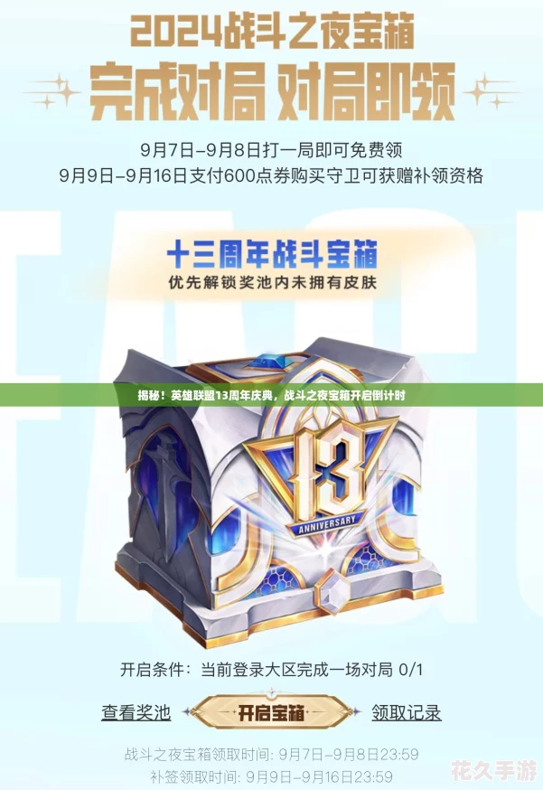 揭秘！英雄聯盟13周年慶典