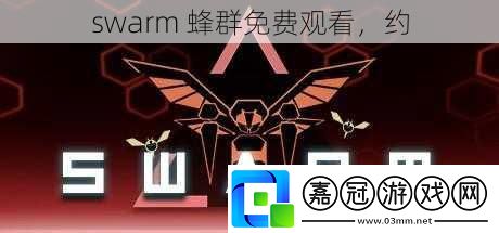 swarm 蜂群免費觀看，約 