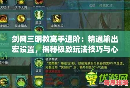 劍三明教高手進階：精通輸出宏設置揭秘極致玩法技巧與心得秘籍！