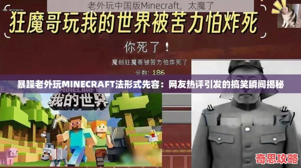 暴躁老外玩MINECRAFT法形式先容：友熱評(píng)引發(fā)的搞笑瞬間揭秘