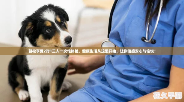 輕松享受2對(duì)1三人一次性體檢-健康生活從這里開始-讓你倍感安心與愉悅！