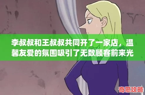 李叔叔和王叔叔共同開了一家店溫馨友愛的氛圍吸引了無數顧客前來光顧！