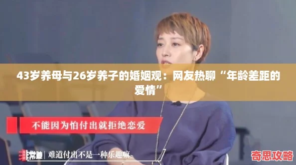43歲養母與26歲養子的婚姻觀：友熱聊“年齡差距的愛情”