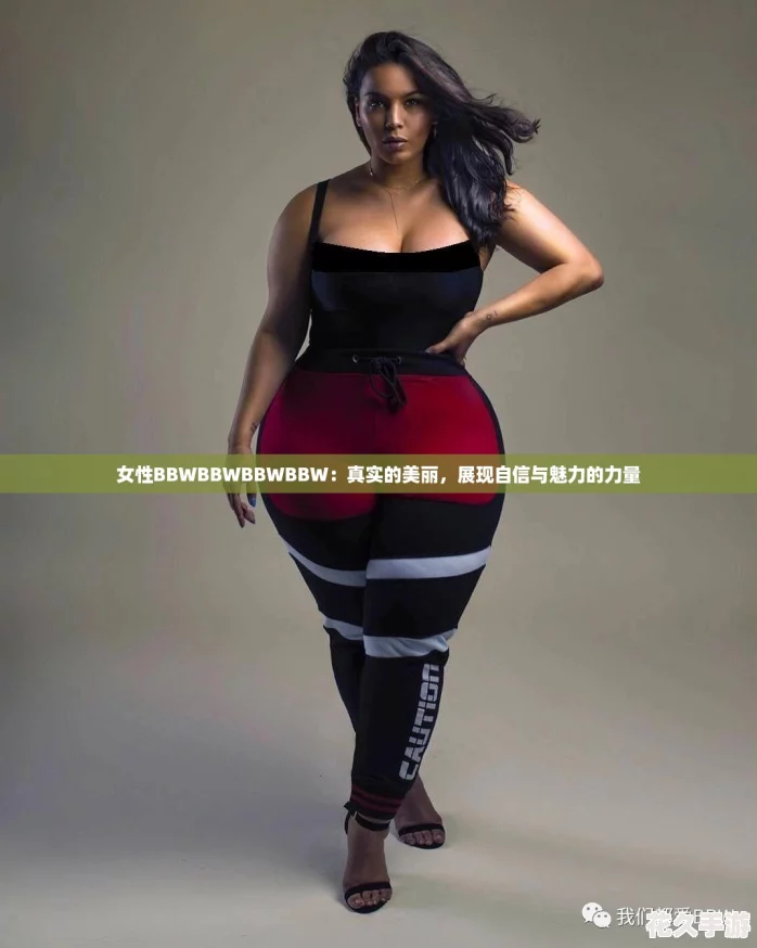 女性BBWBBWBBWBBW：真實的美麗-展現自信與魅力的力量
