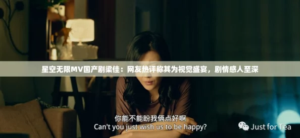 星空無限MV國產劇梁佳：友熱評稱其為視覺盛宴劇情感人至深