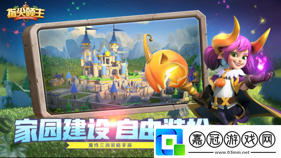 指尖領主魔性三消策略手游首測啟程！