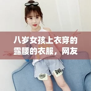 八歲女孩上衣穿的露腰的衣服友評分8.5分推薦！