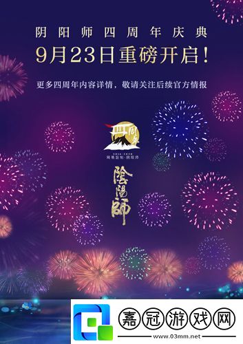 陰陽(yáng)師重磅情報(bào)爆料四周年慶啟幕
