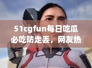 51cgfun每日吃瓜必吃防走丟友熱評：這真是完美的防走丟秘籍！
