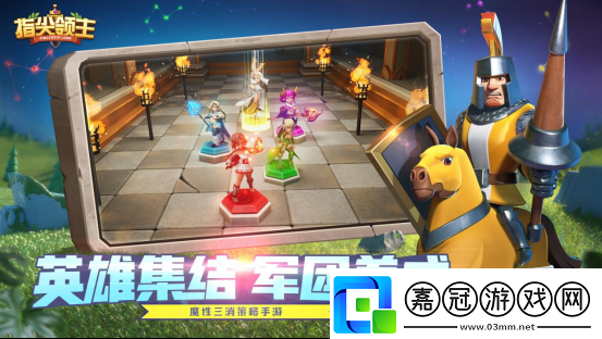 指尖領主魔性三消策略手游首測啟程！