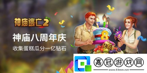 神廟逃亡28周年慶典開啟8大精彩內容齊上線！