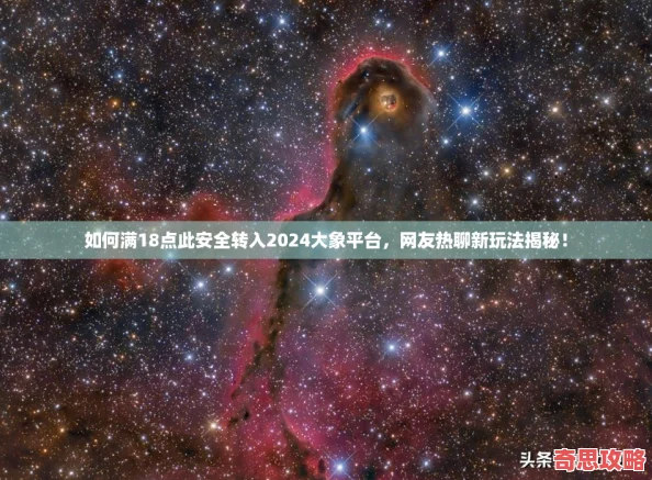 如何滿18點此安全轉入2024大象平臺友熱聊新玩法揭秘！