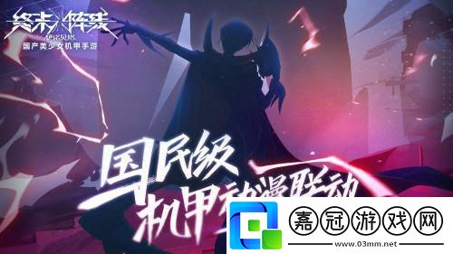 版本更新好評如潮終末陣線史上最強(qiáng)聯(lián)動即將來襲