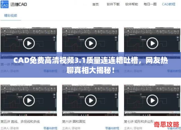 CAD免費高清視頻3.1質量連連糟吐槽友熱聊真相大揭秘！
