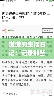 瀅瀅的生活日記：記錄那些溫暖瞬間與網友熱聊的話題