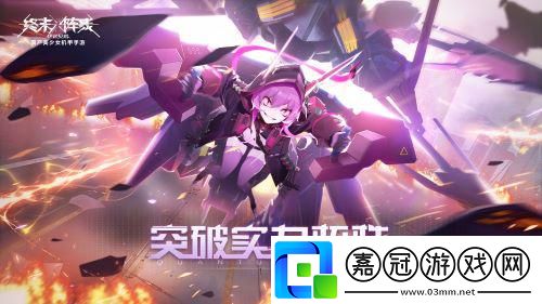 版本更新好評如潮終末陣線史上最強(qiáng)聯(lián)動即將來襲