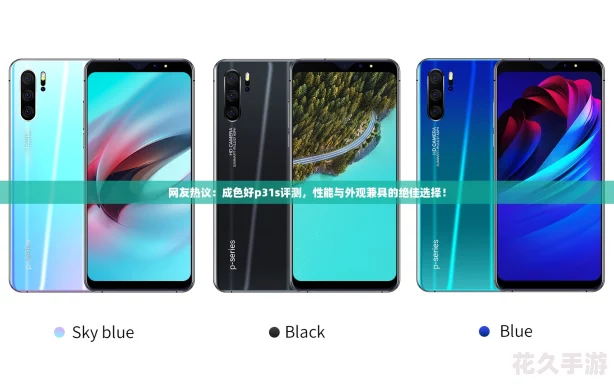 友熱議：成色好p31s評測-性能與外觀兼具的絕佳選擇！