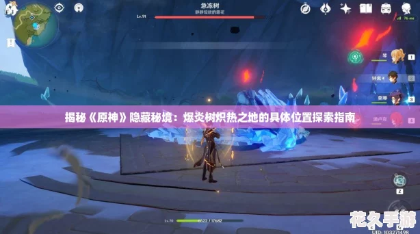 揭秘原神隱藏秘境：爆炎樹熾熱之地的具體位置探索指南