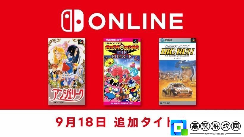 任天堂Switch會員游戲庫追加三款SFC游戲：安琪莉可等