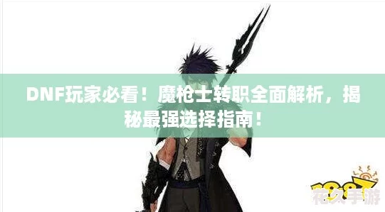 DNF玩家必看！魔槍士轉(zhuǎn)職全面解析