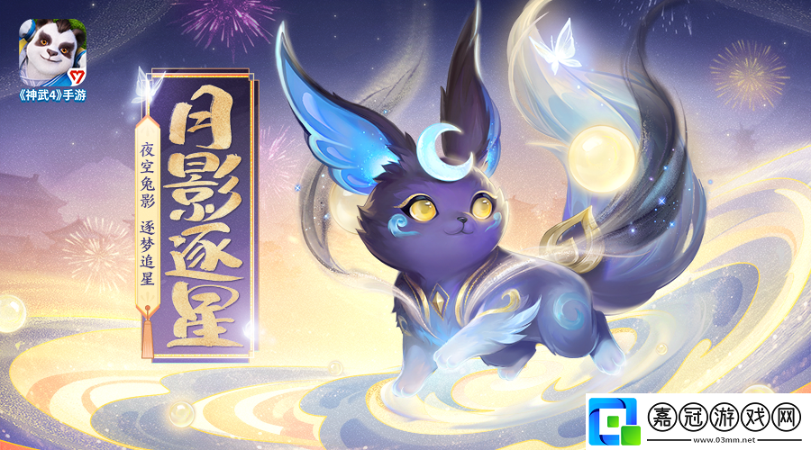神武4手游兔年新春坐騎“月影逐星”即將上線！