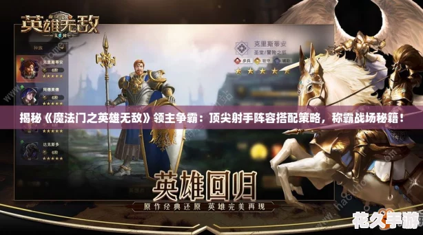 揭秘魔法門之英雄無敵領主爭霸：頂尖射手陣容搭配策略-稱霸戰場秘籍！