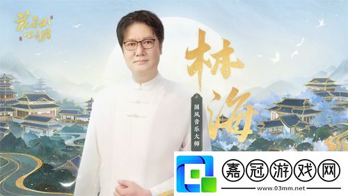 天才音樂家林海又一力作打造古貴國風新曲