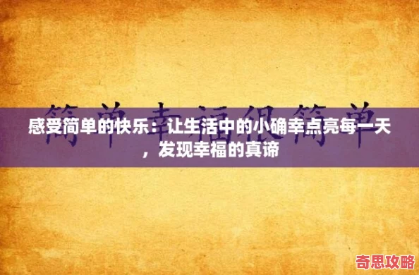 感受簡單的快樂：讓生活中的小確幸點亮每一天發現幸福的真諦