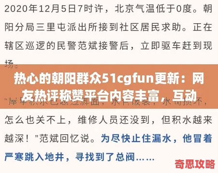 熱心的朝陽群眾51cgfun更新：友熱評稱贊平臺內容豐富互動性強！