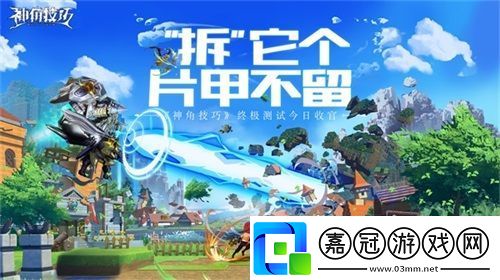 神角技巧終極測試今日收官全民備戰不刪檔