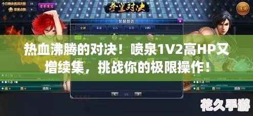 熱血沸騰的對決！噴泉1V2高HP又增續(xù)集-挑戰(zhàn)你的極限操作！